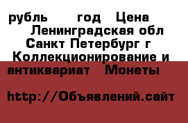 1 рубль 1898 год › Цена ­ 2 500 - Ленинградская обл., Санкт-Петербург г. Коллекционирование и антиквариат » Монеты   